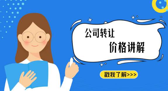 公司转让事项