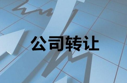 企业转让办理流程包含哪些内容？企业必备知识