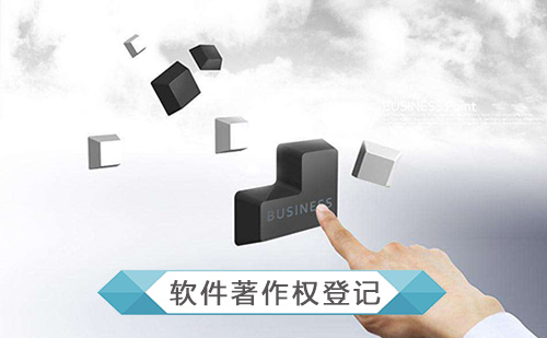 代办软件著作权登记申请