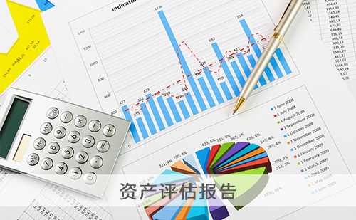 资产评估报告