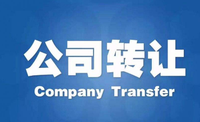 巴中公司转让需要哪些流程和材料