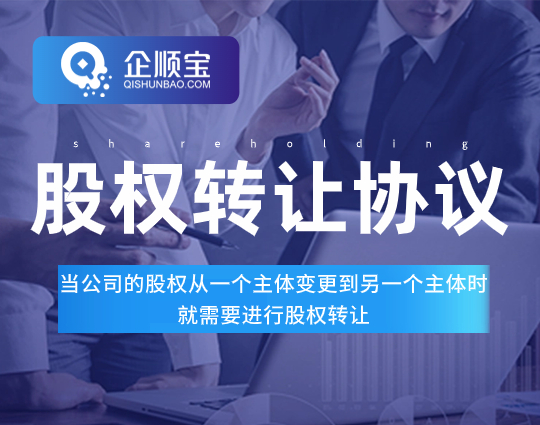 股权转让协议